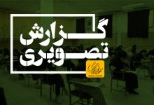 گزارش تصویری آزمون کارشناسی روز اول